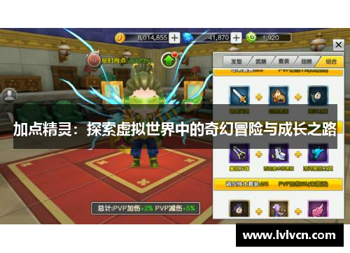 加点精灵：探索虚拟世界中的奇幻冒险与成长之路