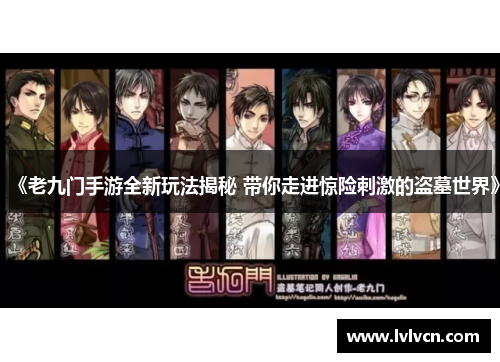 《老九门手游全新玩法揭秘 带你走进惊险刺激的盗墓世界》
