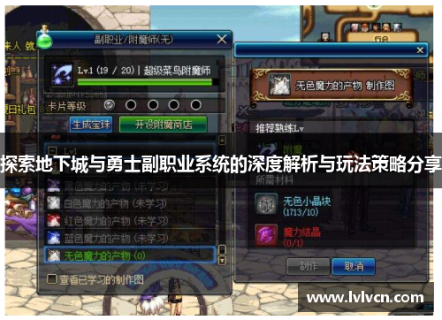 探索地下城与勇士副职业系统的深度解析与玩法策略分享