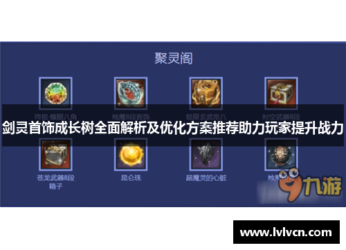 剑灵首饰成长树全面解析及优化方案推荐助力玩家提升战力