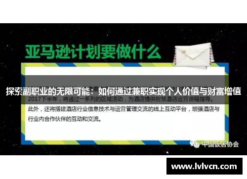 探索副职业的无限可能：如何通过兼职实现个人价值与财富增值