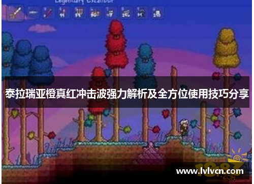 泰拉瑞亚橙真红冲击波强力解析及全方位使用技巧分享