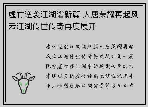 虚竹逆袭江湖谱新篇 大唐荣耀再起风云江湖传世传奇再度展开