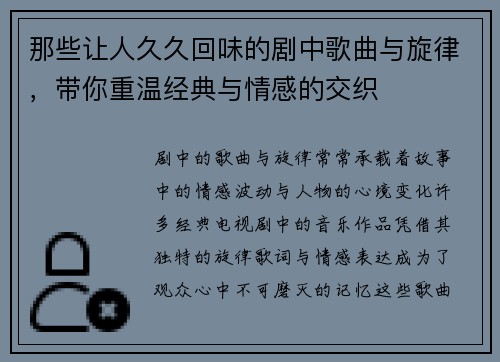 那些让人久久回味的剧中歌曲与旋律，带你重温经典与情感的交织