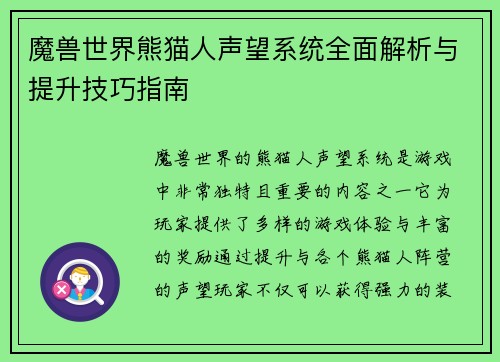 魔兽世界熊猫人声望系统全面解析与提升技巧指南