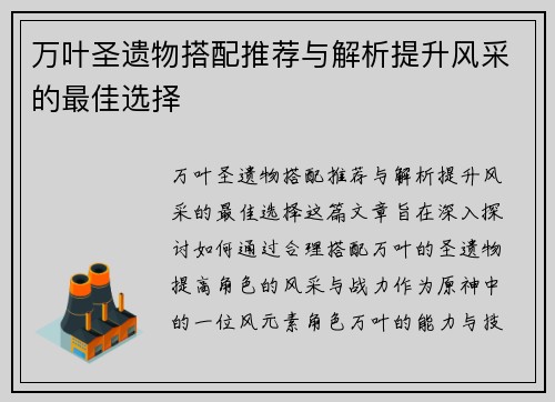 万叶圣遗物搭配推荐与解析提升风采的最佳选择