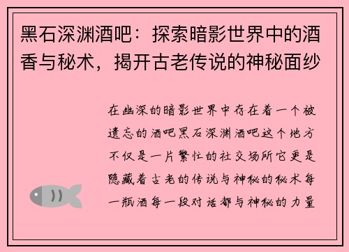 黑石深渊酒吧：探索暗影世界中的酒香与秘术，揭开古老传说的神秘面纱