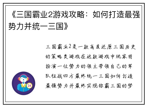 《三国霸业2游戏攻略：如何打造最强势力并统一三国》
