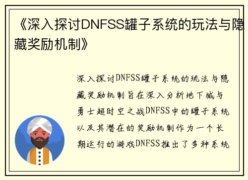 《深入探讨DNFSS罐子系统的玩法与隐藏奖励机制》