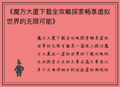 《魔方大厦下载全攻略探索畅享虚拟世界的无限可能》