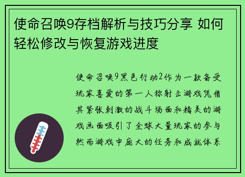 使命召唤9存档解析与技巧分享 如何轻松修改与恢复游戏进度