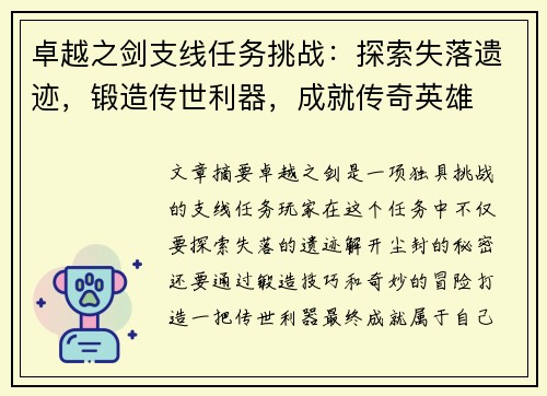 卓越之剑支线任务挑战：探索失落遗迹，锻造传世利器，成就传奇英雄