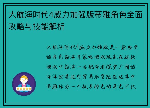 大航海时代4威力加强版蒂雅角色全面攻略与技能解析