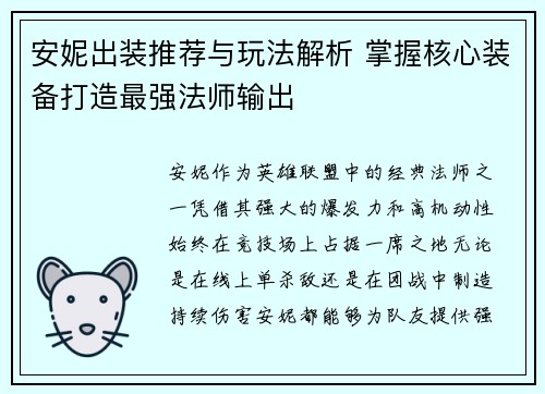 安妮出装推荐与玩法解析 掌握核心装备打造最强法师输出