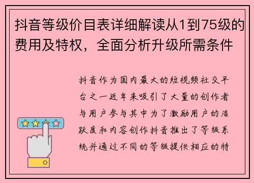 抖音等级价目表详细解读从1到75级的费用及特权，全面分析升级所需条件