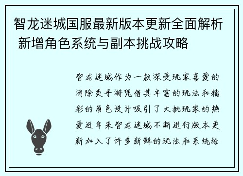 智龙迷城国服最新版本更新全面解析 新增角色系统与副本挑战攻略
