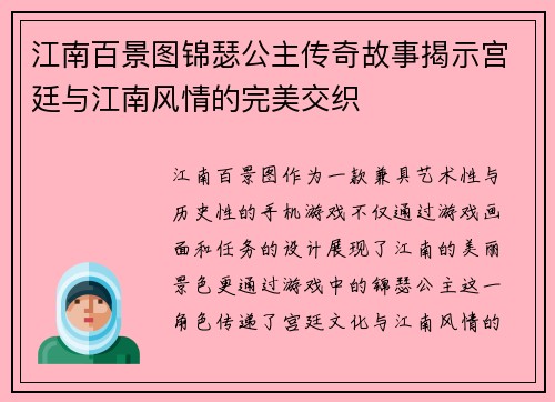 江南百景图锦瑟公主传奇故事揭示宫廷与江南风情的完美交织