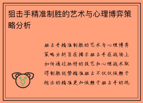 狙击手精准制胜的艺术与心理博弈策略分析