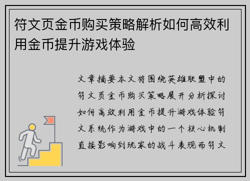 符文页金币购买策略解析如何高效利用金币提升游戏体验