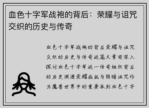 血色十字军战袍的背后：荣耀与诅咒交织的历史与传奇