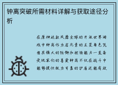 钟离突破所需材料详解与获取途径分析