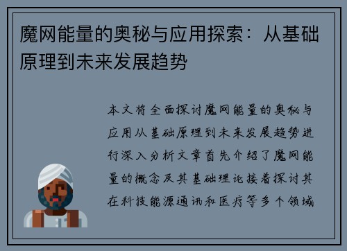 魔网能量的奥秘与应用探索：从基础原理到未来发展趋势