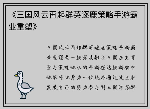 《三国风云再起群英逐鹿策略手游霸业重塑》