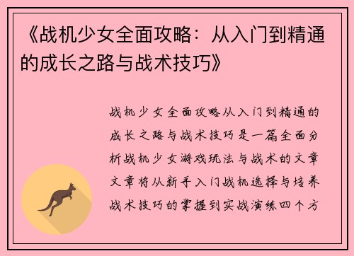 《战机少女全面攻略：从入门到精通的成长之路与战术技巧》