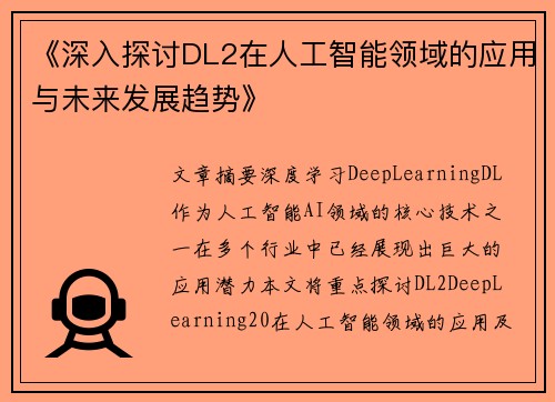 《深入探讨DL2在人工智能领域的应用与未来发展趋势》