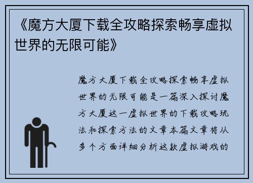《魔方大厦下载全攻略探索畅享虚拟世界的无限可能》