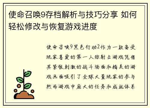 使命召唤9存档解析与技巧分享 如何轻松修改与恢复游戏进度