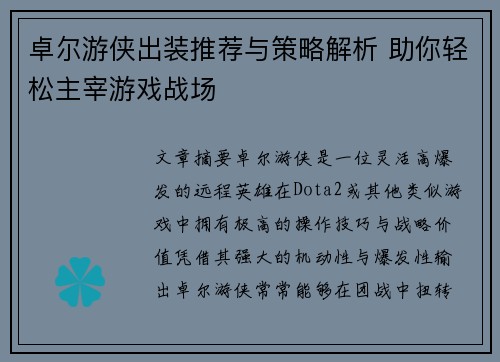 卓尔游侠出装推荐与策略解析 助你轻松主宰游戏战场