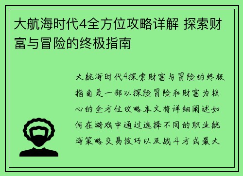 大航海时代4全方位攻略详解 探索财富与冒险的终极指南