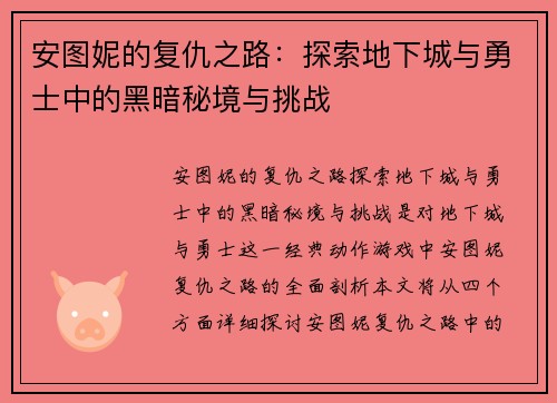 安图妮的复仇之路：探索地下城与勇士中的黑暗秘境与挑战