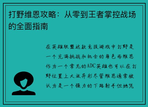 打野维恩攻略：从零到王者掌控战场的全面指南