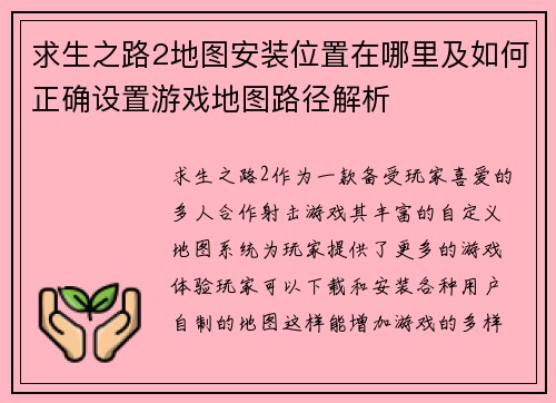 求生之路2地图安装位置在哪里及如何正确设置游戏地图路径解析