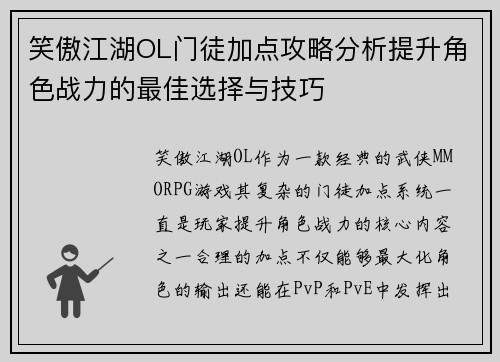 笑傲江湖OL门徒加点攻略分析提升角色战力的最佳选择与技巧