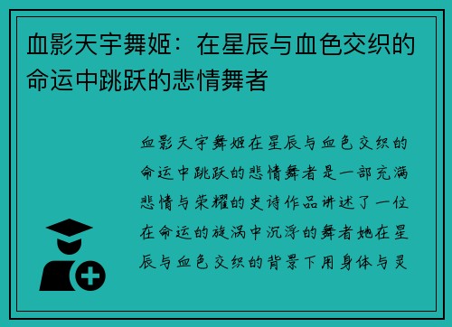血影天宇舞姬：在星辰与血色交织的命运中跳跃的悲情舞者