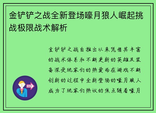 金铲铲之战全新登场嚎月狼人崛起挑战极限战术解析