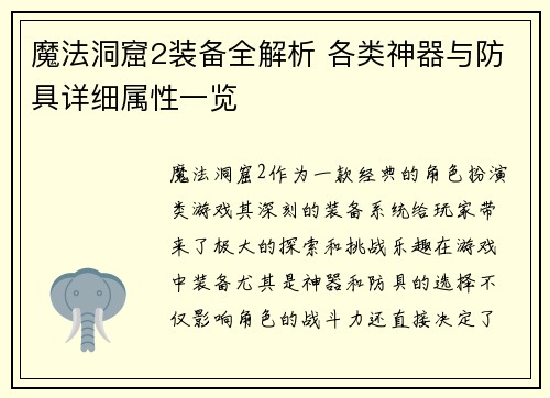 魔法洞窟2装备全解析 各类神器与防具详细属性一览