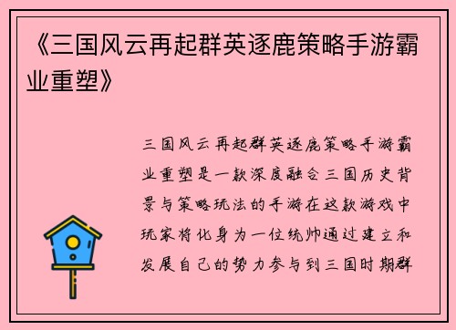 《三国风云再起群英逐鹿策略手游霸业重塑》