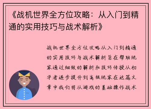 《战机世界全方位攻略：从入门到精通的实用技巧与战术解析》