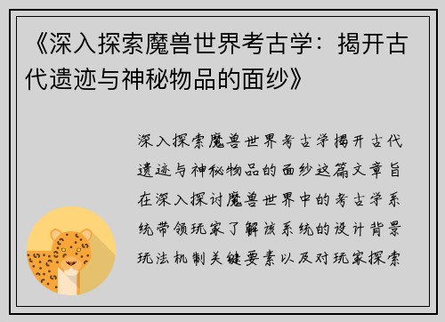 《深入探索魔兽世界考古学：揭开古代遗迹与神秘物品的面纱》
