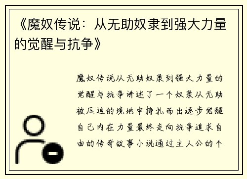 《魔奴传说：从无助奴隶到强大力量的觉醒与抗争》