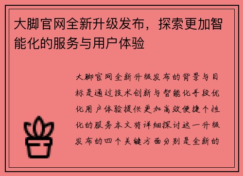 大脚官网全新升级发布，探索更加智能化的服务与用户体验