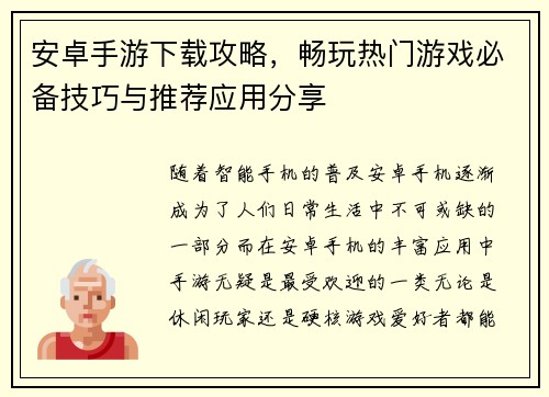 安卓手游下载攻略，畅玩热门游戏必备技巧与推荐应用分享
