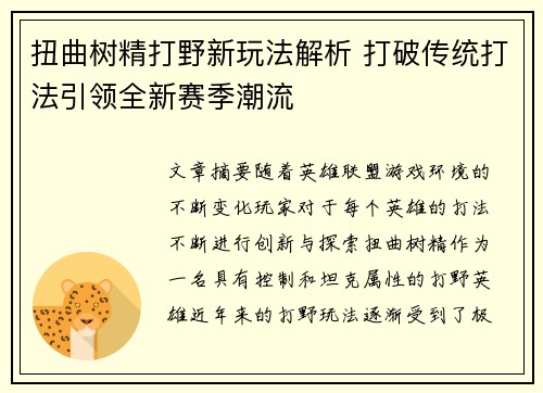 扭曲树精打野新玩法解析 打破传统打法引领全新赛季潮流