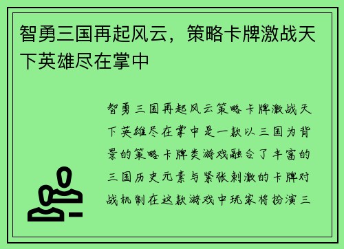 智勇三国再起风云，策略卡牌激战天下英雄尽在掌中