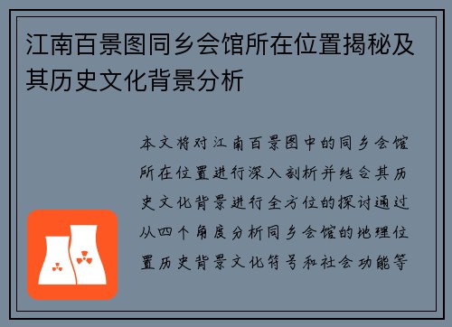 江南百景图同乡会馆所在位置揭秘及其历史文化背景分析