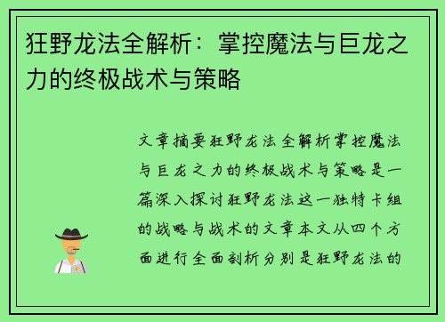 狂野龙法全解析：掌控魔法与巨龙之力的终极战术与策略